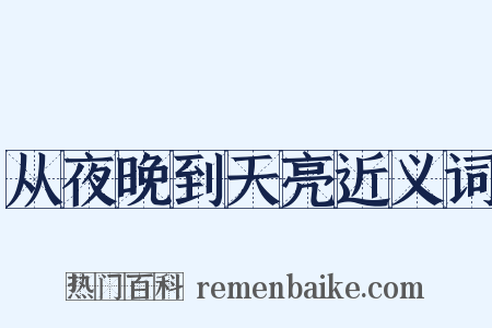 从夜晚到天亮近义词是什么意思的图片